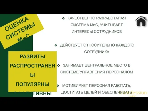 КАЧЕСТВЕННО РАЗРАБОТАНАЯ СИСТЕМА МиС, УЧИТЫВАЕТ ИНТЕРЕСЫ СОТРУДНИКОВ ДЕЙСТВУЕТ ОТНОСИТЕЛЬНО КАЖДОГО СОТРУДНИКА