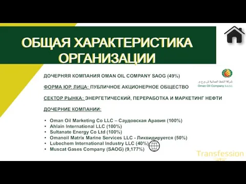 ДОЧЕРНЯЯ КОМПАНИЯ OMAN OIL COMPANY SAOG (49%) ФОРМА ЮР. ЛИЦА: ПУБЛИЧНОЕ