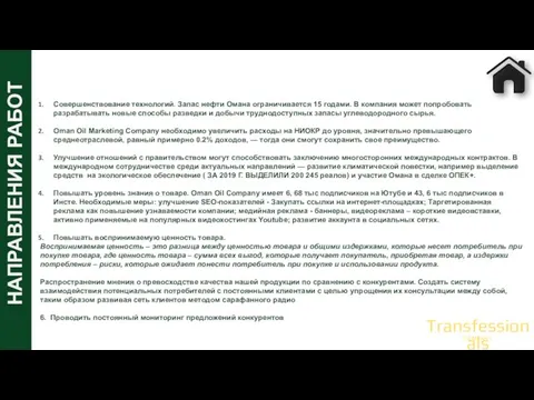 НАПРАВЛЕНИЯ РАБОТ Совершенствование технологий. Запас нефти Омана ограничивается 15 годами. В