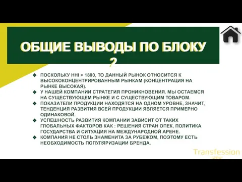 ПОСКОЛЬКУ HHI > 1800, ТО ДАННЫЙ РЫНОК ОТНОСИТСЯ К ВЫСОКОКОНЦЕНТРИРОВАННЫМ РЫНКАМ