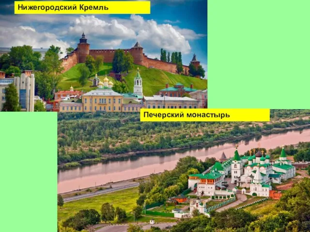 Нижегородский Кремль Печерский монастырь