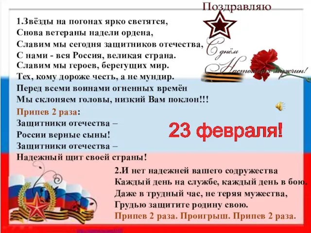 1.Звёзды на погонах ярко светятся, Снова ветераны надели ордена, Славим мы