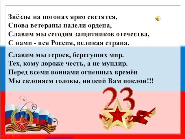 Звёзды на погонах ярко светятся, Снова ветераны надели ордена, Славим мы