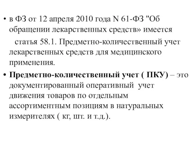 в ФЗ от 12 апреля 2010 года N 61-ФЗ "Об обращении