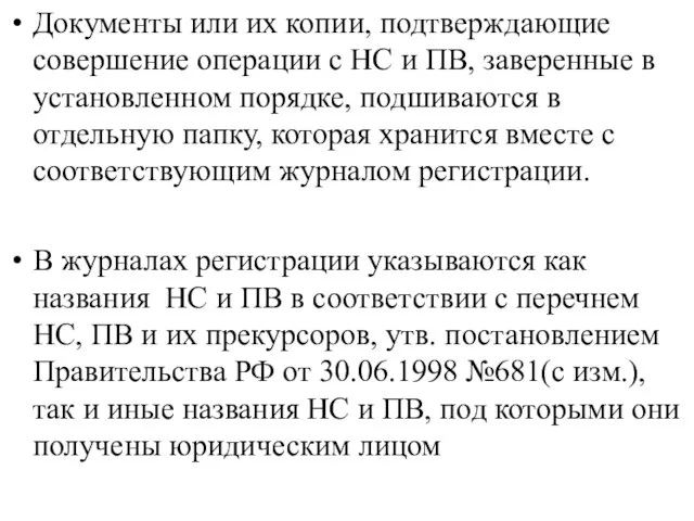 Документы или их копии, подтверждающие совершение операции с НС и ПВ,