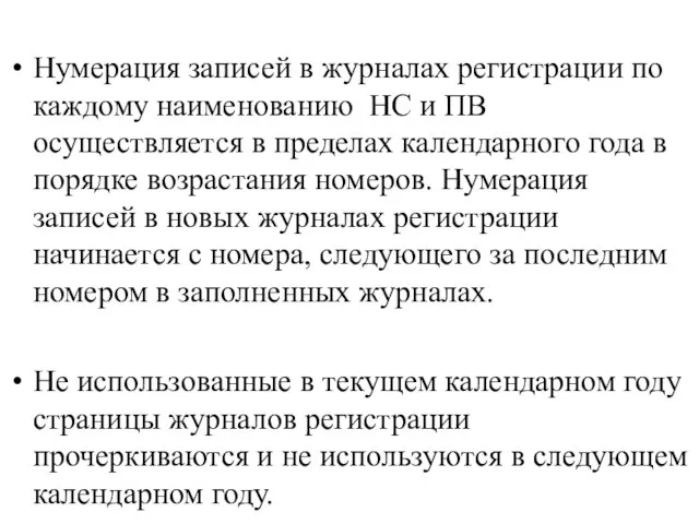 Нумерация записей в журналах регистрации по каждому наименованию НС и ПВ