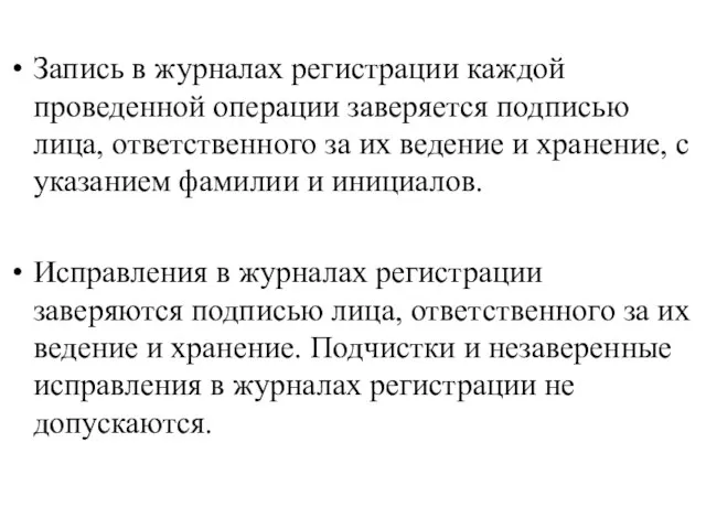 Запись в журналах регистрации каждой проведенной операции заверяется подписью лица, ответственного