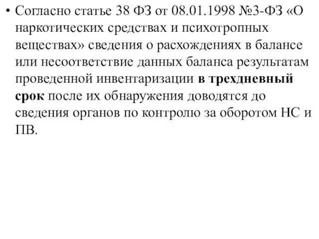 Согласно статье 38 ФЗ от 08.01.1998 №3-ФЗ «О наркотических средствах и