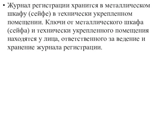 Журнал регистрации хранится в металлическом шкафу (сейфе) в технически укрепленном помещении.