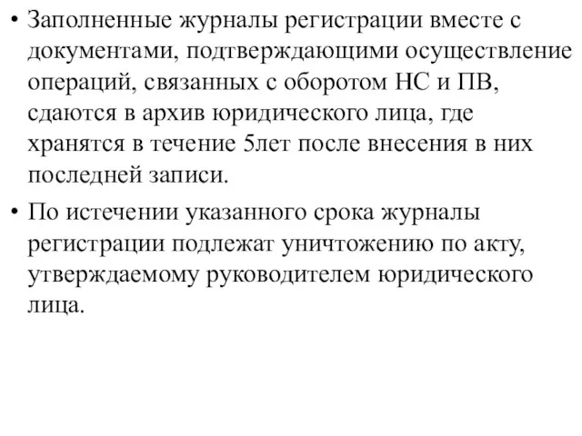 Заполненные журналы регистрации вместе с документами, подтверждающими осуществление операций, связанных с