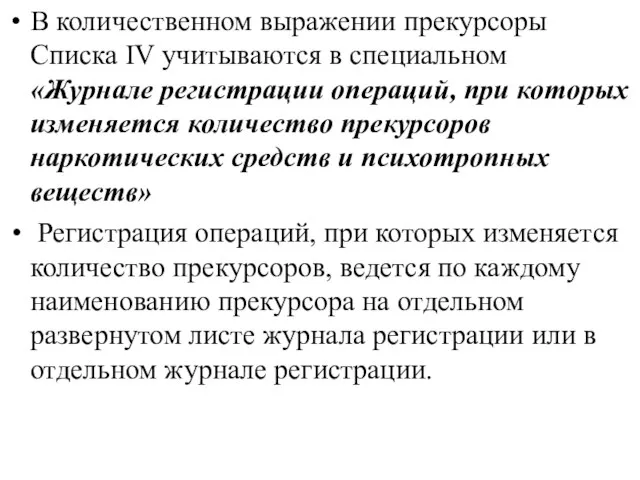 В количественном выражении прекурсоры Списка IV учитываются в специальном «Журнале регистрации