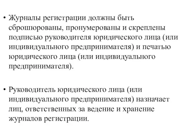 Журналы регистрации должны быть сброшюрованы, пронумерованы и скреплены подписью руководителя юридического