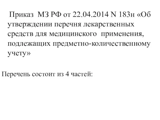 Приказ МЗ РФ от 22.04.2014 N 183н «Об утверждении перечня лекарственных