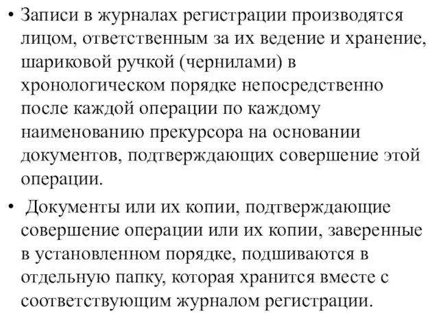 Записи в журналах регистрации производятся лицом, ответственным за их ведение и