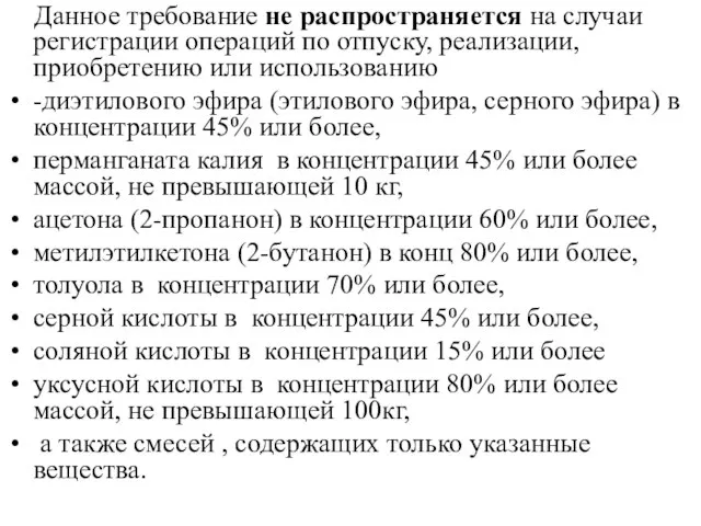 Данное требование не распространяется на случаи регистрации операций по отпуску, реализации,