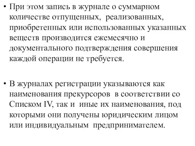 При этом запись в журнале о суммарном количестве отпущенных, реализованных, приобретенных