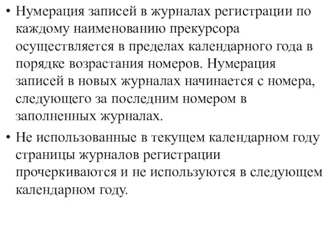 Нумерация записей в журналах регистрации по каждому наименованию прекурсора осуществляется в