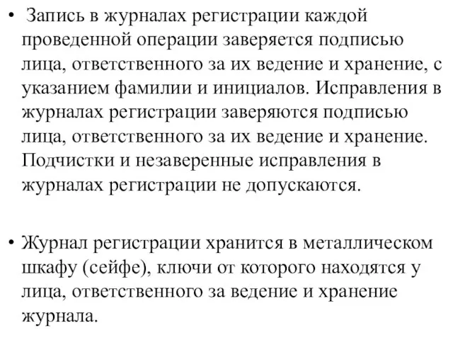 Запись в журналах регистрации каждой проведенной операции заверяется подписью лица, ответственного