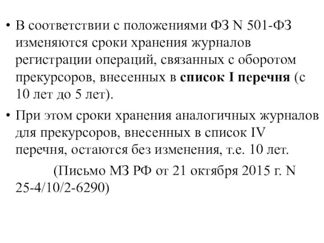 В соответствии с положениями ФЗ N 501-ФЗ изменяются сроки хранения журналов