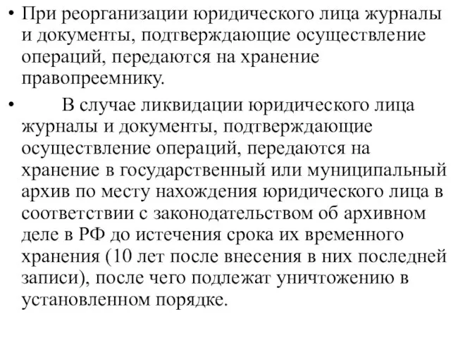 При реорганизации юридического лица журналы и документы, подтверждающие осуществление операций, передаются