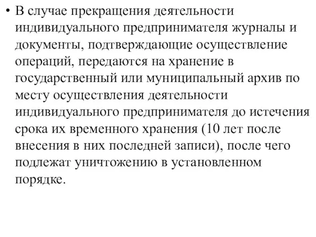 В случае прекращения деятельности индивидуального предпринимателя журналы и документы, подтверждающие осуществление