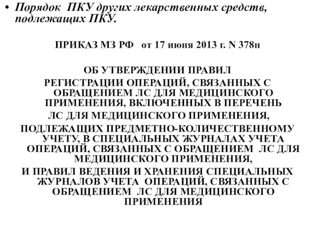 Порядок ПКУ других лекарственных средств, подлежащих ПКУ. ПРИКАЗ МЗ РФ от