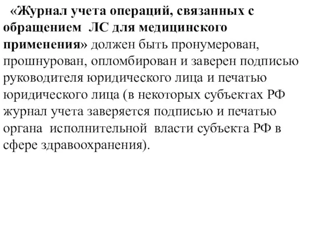 «Журнал учета операций, связанных с обращением ЛС для медицинского применения» должен