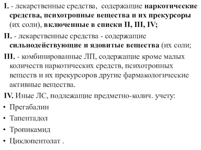 I. - лекарственные средства, содержащие наркотические средства, психотропные вещества и их