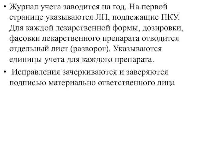 Журнал учета заводится на год. На первой странице указываются ЛП, подлежащие