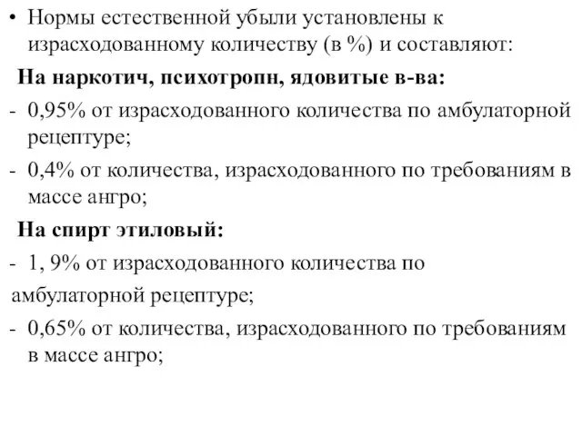 Нормы естественной убыли установлены к израсходованному количеству (в %) и составляют: