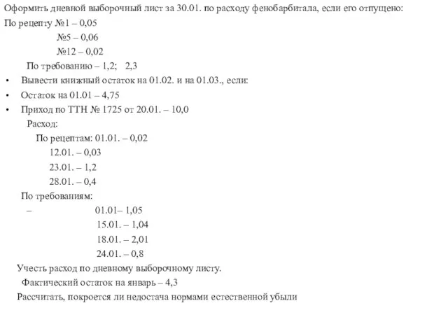 Оформить дневной выборочный лист за 30.01. по расходу фенобарбитала, если его