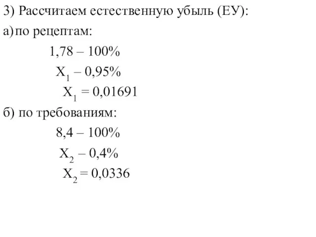 3) Рассчитаем естественную убыль (ЕУ): а) по рецептам: 1,78 – 100%