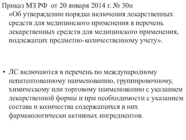 Приказ МЗ РФ от 20 января 2014 г. № 30н «Об