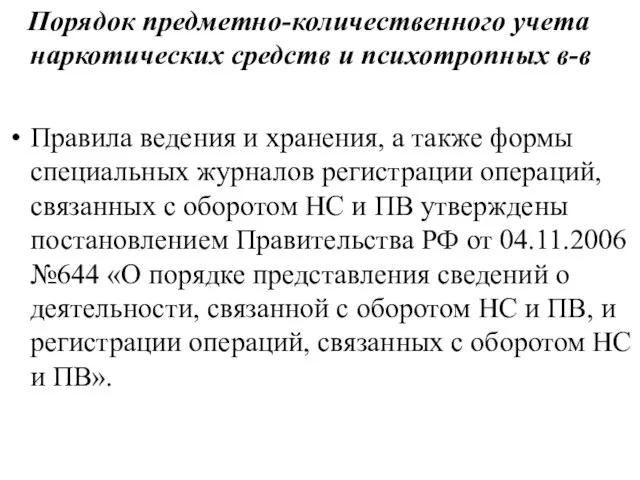 Порядок предметно-количественного учета наркотических средств и психотропных в-в Правила ведения и