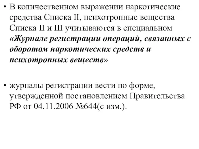 В количественном выражении наркотические средства Списка II, психотропные вещества Списка II