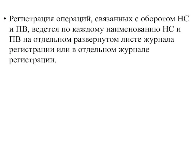 Регистрация операций, связанных с оборотом НС и ПВ, ведется по каждому