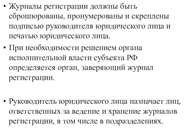 Журналы регистрации должны быть сброшюрованы, пронумерованы и скреплены подписью руководителя юридического