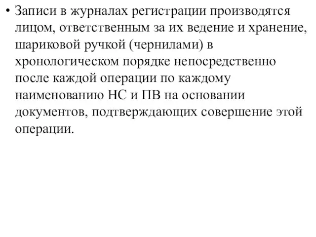 Записи в журналах регистрации производятся лицом, ответственным за их ведение и