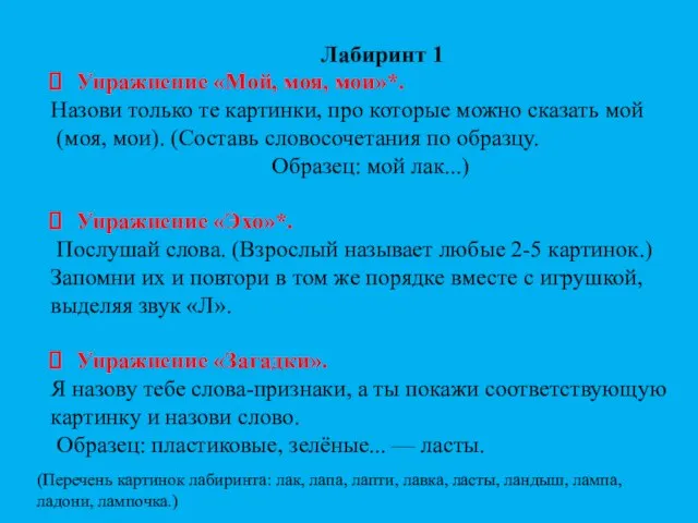 Лабиринт 1 Упражнение «Мой, моя, мои»*. Назови только те картинки, про