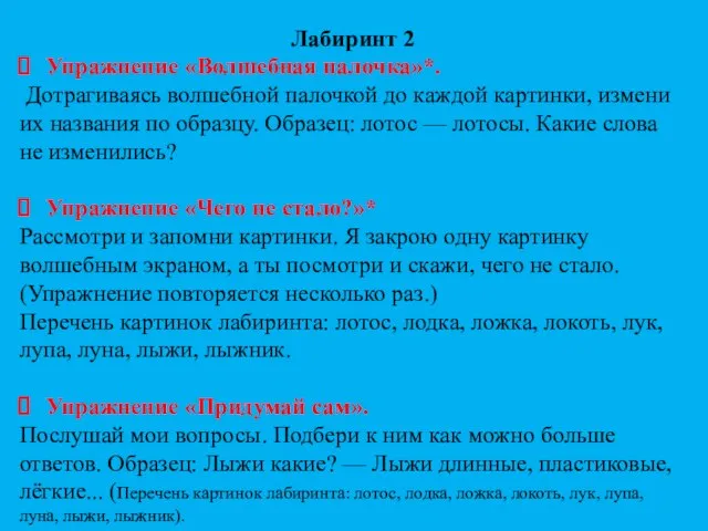 Лабиринт 2 Упражнение «Волшебная палочка»*. Дотрагиваясь волшебной палочкой до каждой картинки,