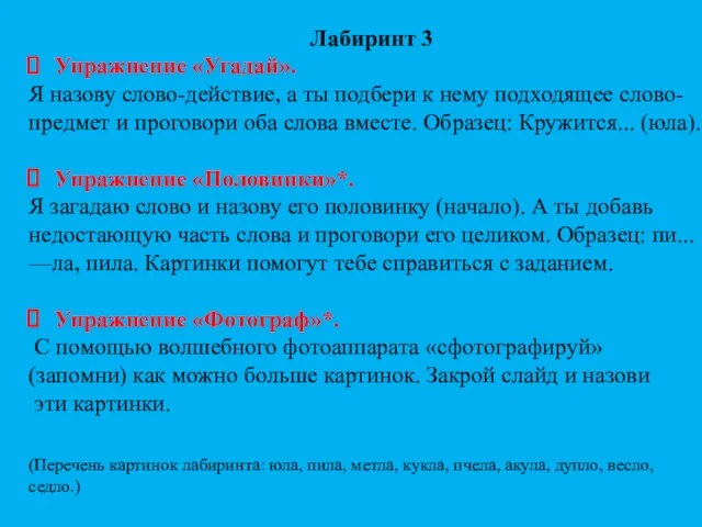 Лабиринт 3 Упражнение «Угадай». Я назову слово-действие, а ты подбери к