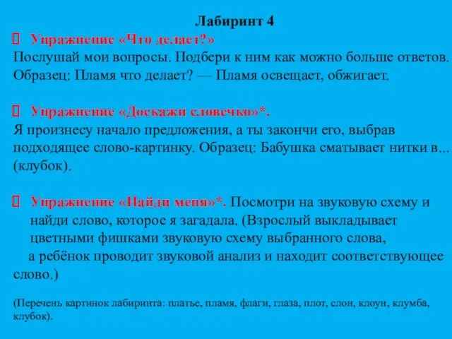 Лабиринт 4 Упражнение «Что делает?» Послушай мои вопросы. Подбери к ним