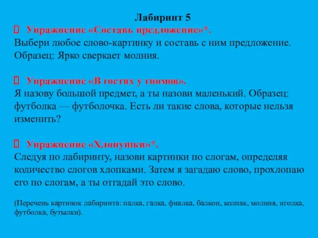 Лабиринт 5 Упражнение «Составь предложение»*. Выбери любое слово-картинку и составь с