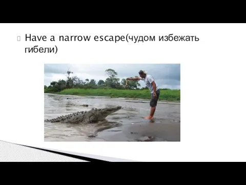 Have a narrow escape(чудом избежать гибели)