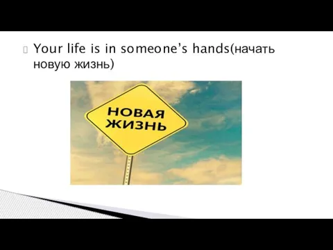 Your life is in someone’s hands(начать новую жизнь)