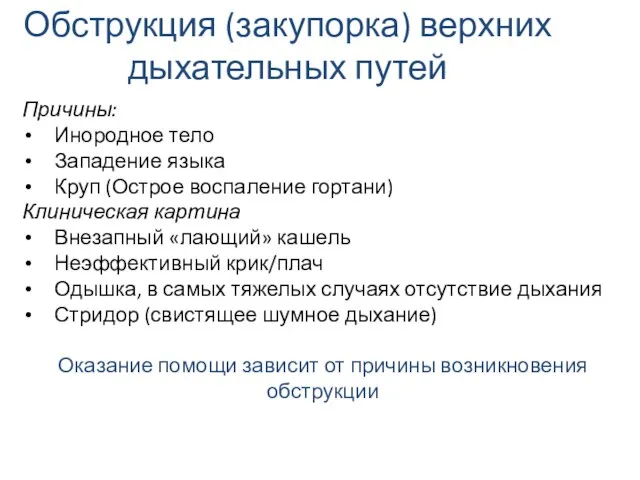 Обструкция (закупорка) верхних дыхательных путей Причины: Инородное тело Западение языка Круп