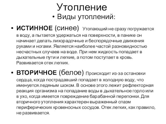 Утопление Виды утоплений: ИСТИННОЕ (синее) Утопающий не сразу погружается в воду,