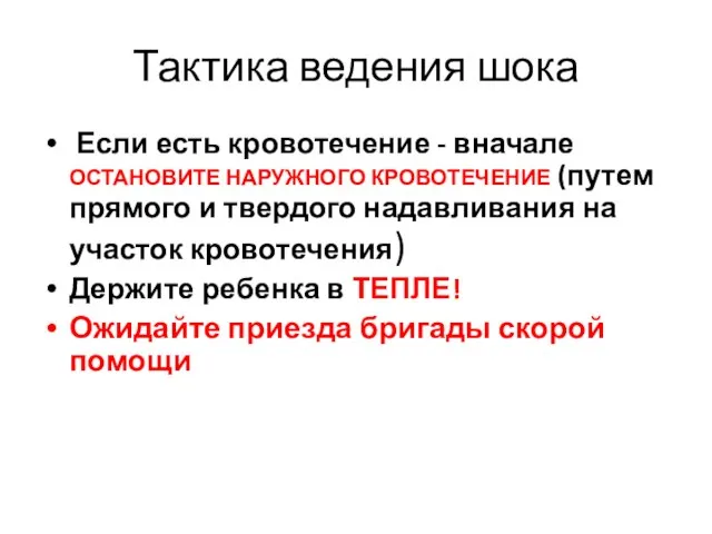 Тактика ведения шока Если есть кровотечение - вначале ОСТАНОВИТЕ НАРУЖНОГО КРОВОТЕЧЕНИЕ