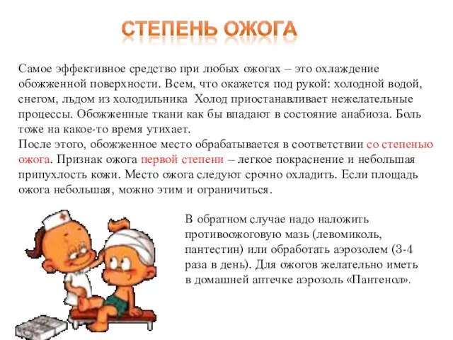 Самое эффективное средство при любых ожогах – это охлаждение обожженной поверхности.