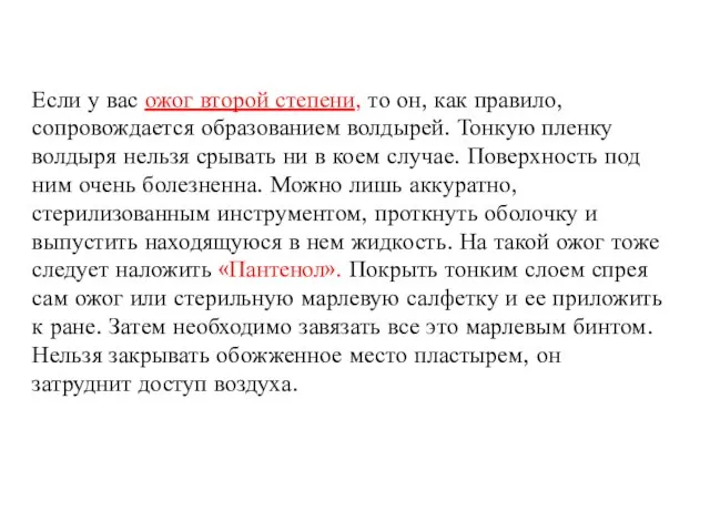 Если у вас ожог второй степени, то он, как правило, сопровождается